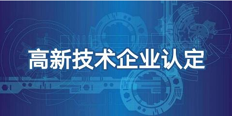 熱烈祝賀我司順利榮獲高新技術(shù)企業(yè)認(rèn)證